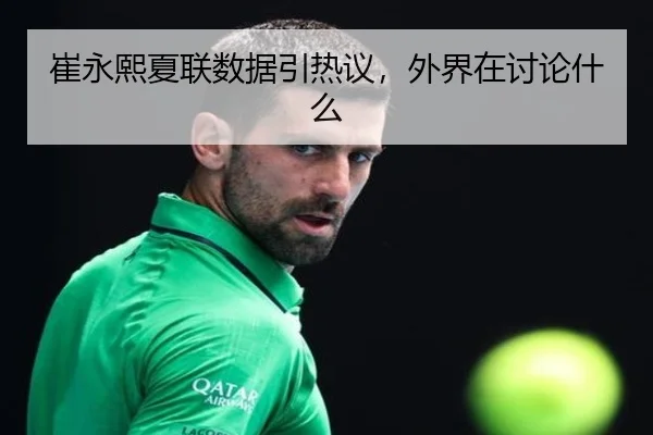 崔永熙夏联数据引热议，外界在讨论什么