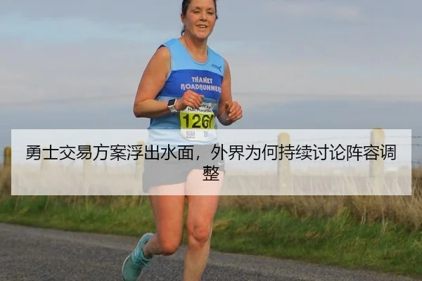 勇士交易方案浮出水面，外界为何持续讨论阵容调整